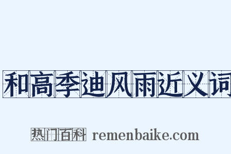 和高季迪风雨近义词是什么意思的图片